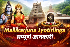 Mallikarjuna Jyotirlinga – सम्पूर्ण जानकारी
