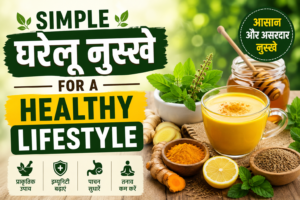 Simple Gharelu Nuskhe for a Healthy Lifestyle आसान घरेलू नुस्खे स्वस्थ जीवन के लिए