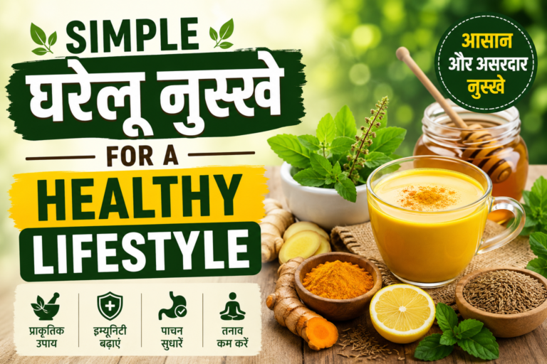 Simple Gharelu Nuskhe for a Healthy Lifestyle आसान घरेलू नुस्खे स्वस्थ जीवन के लिए