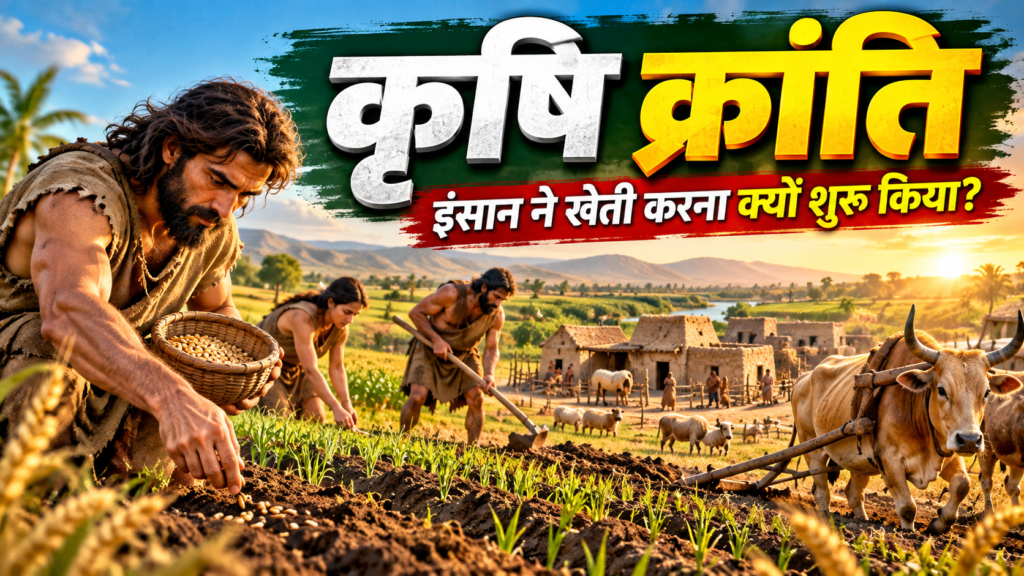 कृषि क्रांति: इंसान ने खेती करना क्यों शुरू किया? | Agriculture Revolution in Human History 1 कृषि क्रांति की शुरुआत, प्राचीन किसान खेतों में फसल उगाते हुए और जानवरों के साथ शुरुआती खेती करते हुए